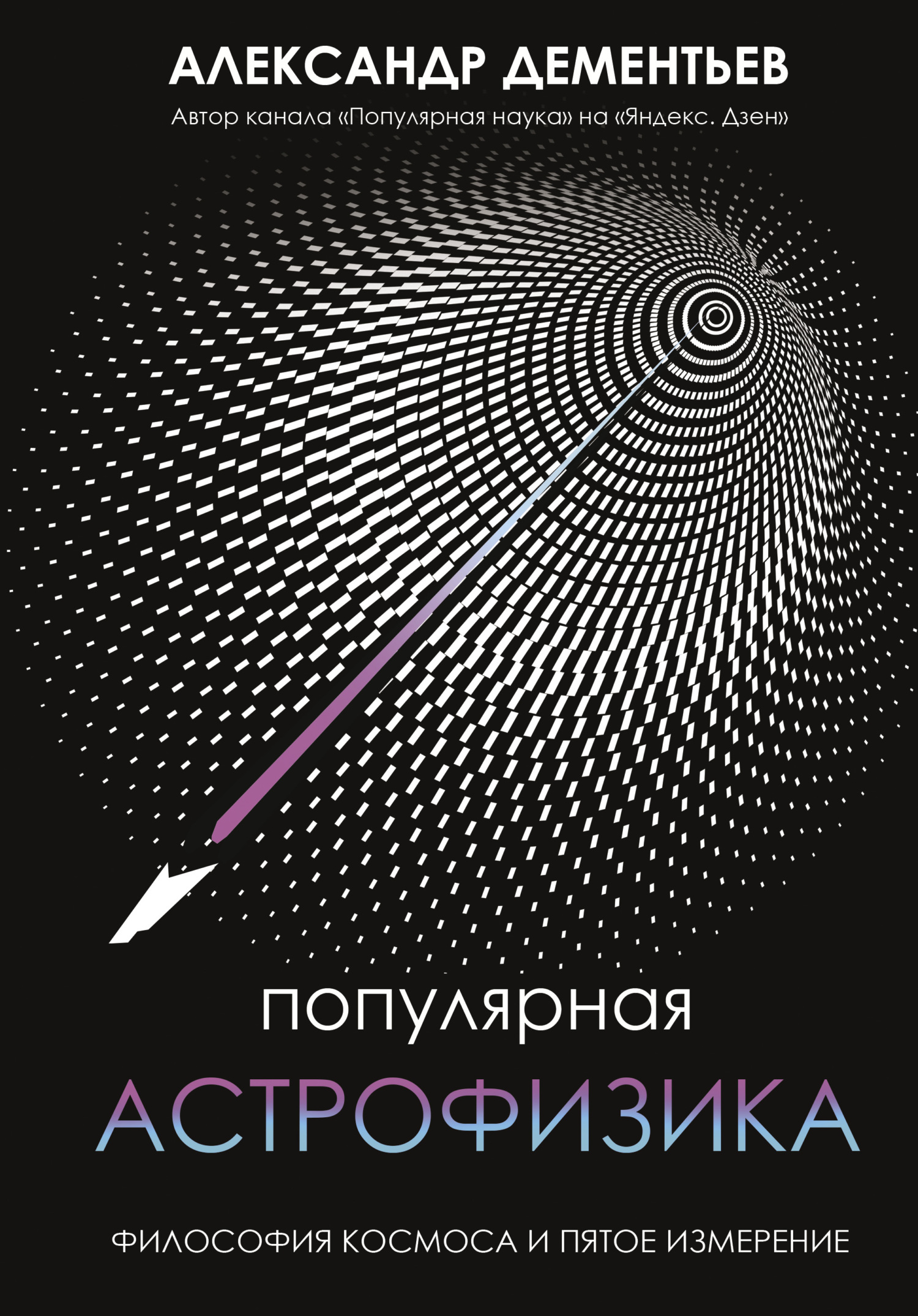 Популярная астрофизика. Философия космоса и пятое измерение (fb2)