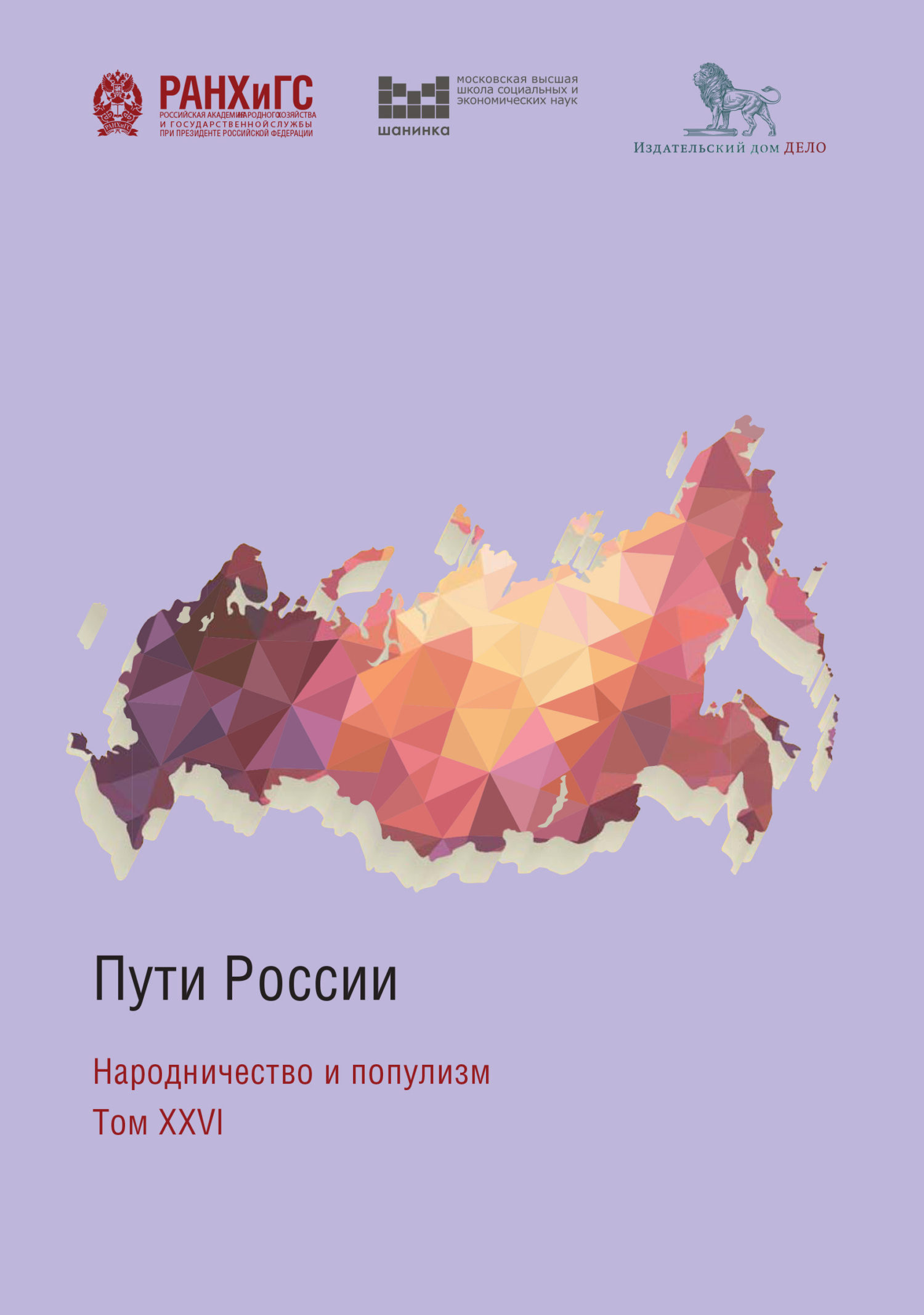 Пути России. Народничество и популизм. Том XXVI (fb2)