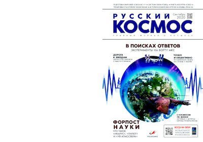 Русский космос 2020 №08 (pdf)