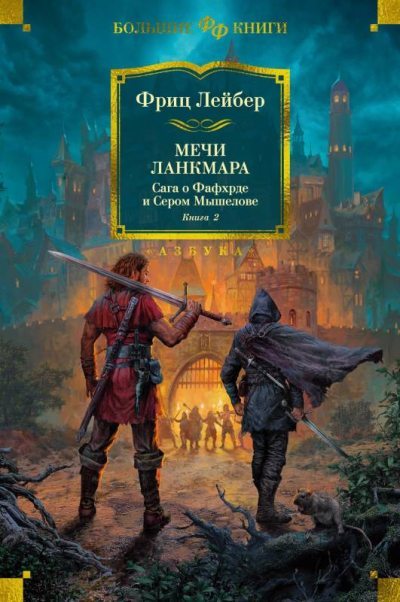 Мечи Ланкмара. Сага о Фафхрде и Сером Мышелове. Книга 2 (fb2)