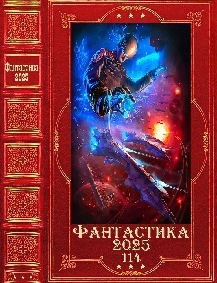 "Фантастика 2025-114". Компиляция. Книги 1-32 (fb2)