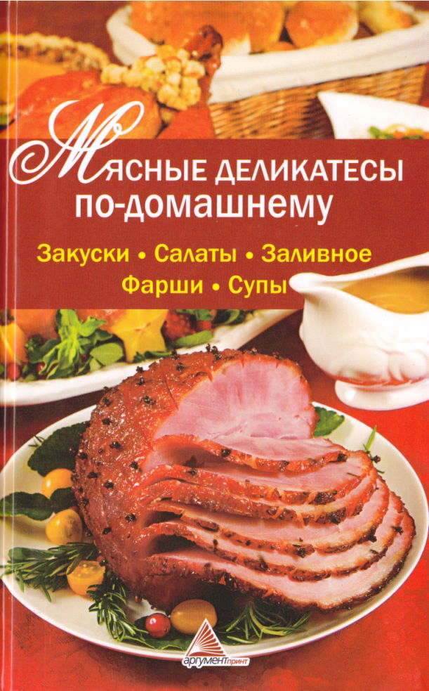 Мясные деликатесы по-домашнему (fb2)