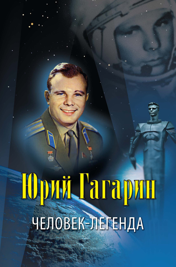 Юрий Гагарин – человек-легенда (fb2)