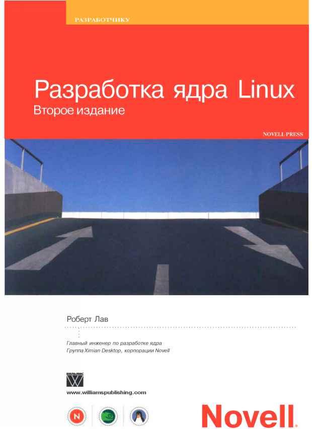 Разработка ядра Linux (fb2)