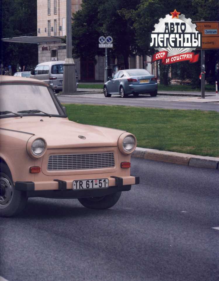Trabant P601. Журнал «Автолегенды СССР». Иллюстрация 11