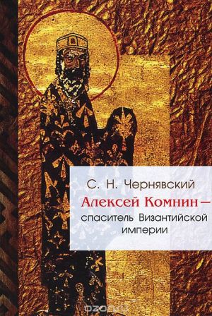 Алексей Комнин - спаситель Византийской империи  (fb2)