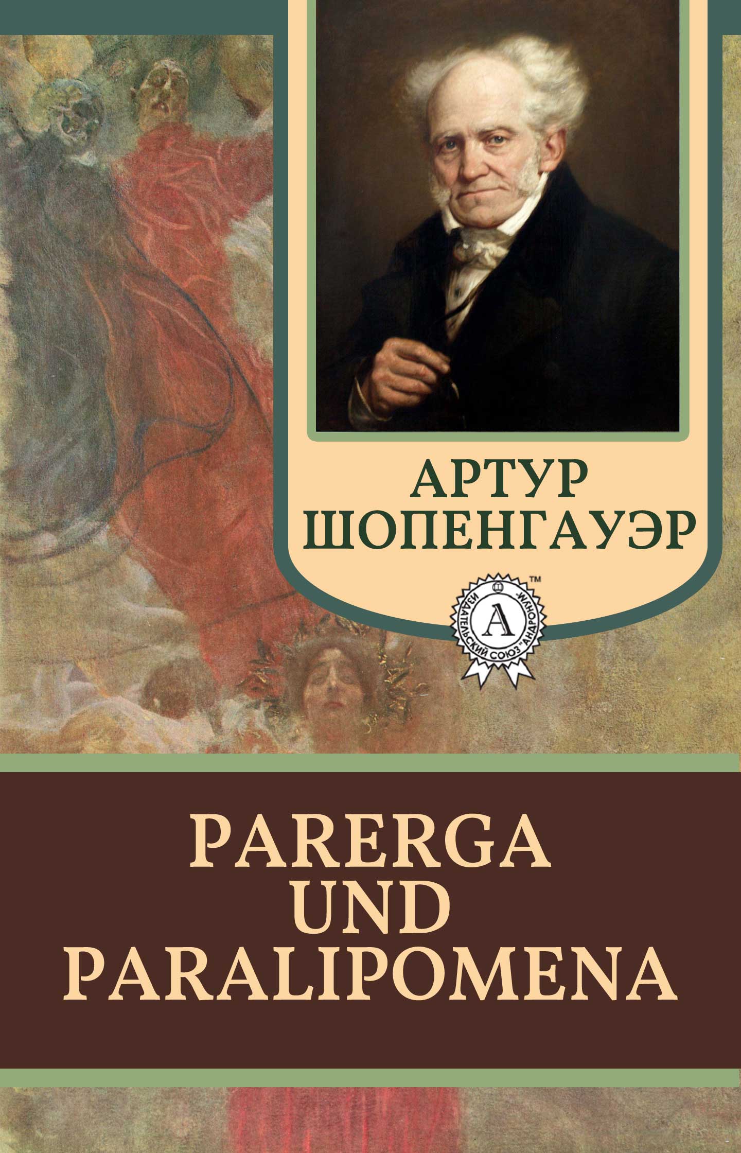 Parerga und Paralipomena (fb2)