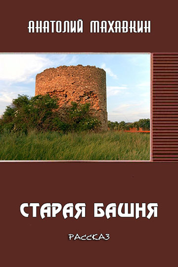 Старая башня (fb2)
