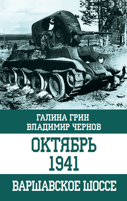 Октябрь 1941. Варшавское шоссе (fb2)