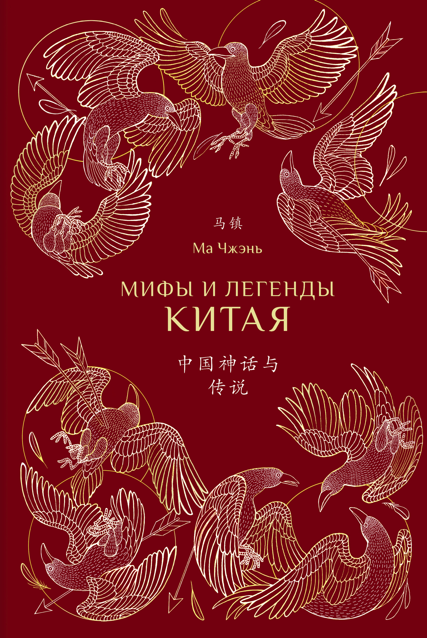 Мифы и легенды Китая (fb2)