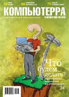 Журнал «Компьютерра» №38 (fb2)