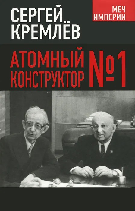 Атомный конструктор №1 (fb2)