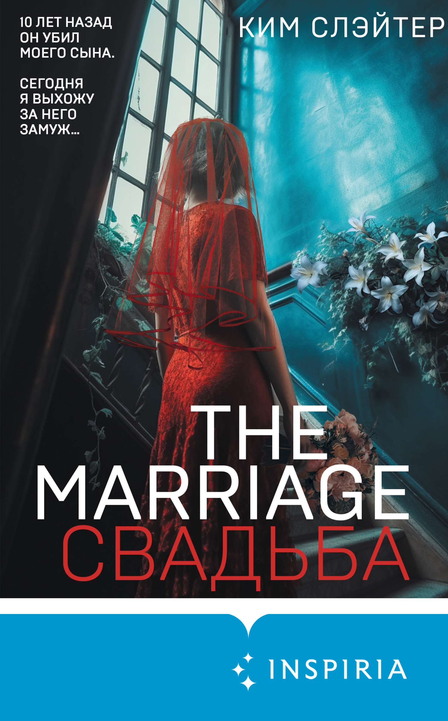 The Marriage. Свадьба (fb2)