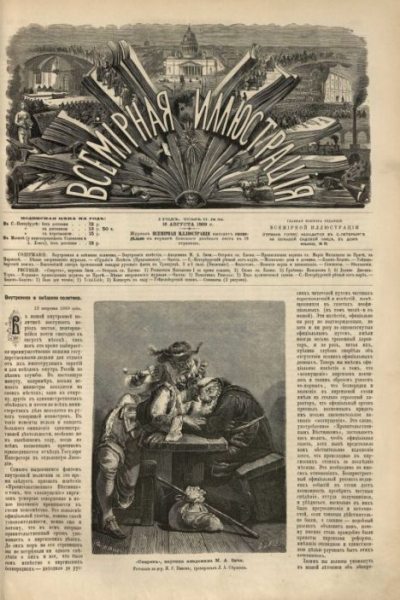 Всемирная иллюстрация, 1869 год, том 2, № 34 (pdf)