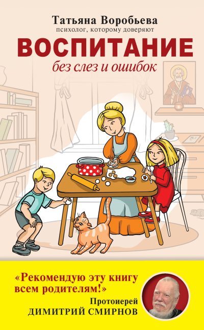 Воспитание без слез и ошибок (fb2)