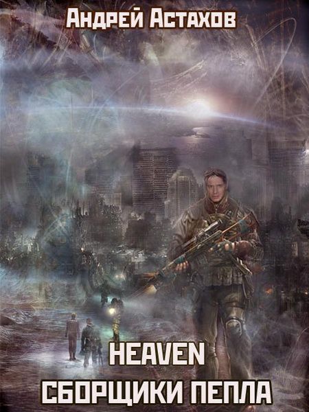 Heaven: Сборщики пепла (fb2)