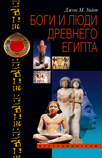 Боги и люди Древнего Египта (fb2)