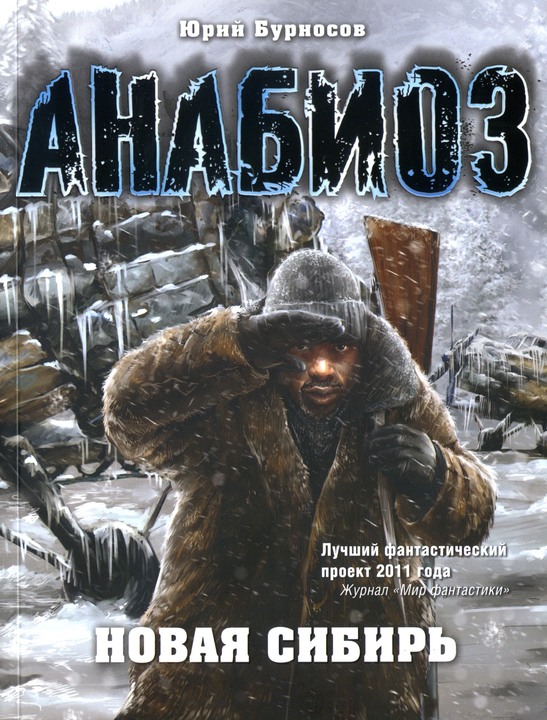 Новая Сибирь (fb2)