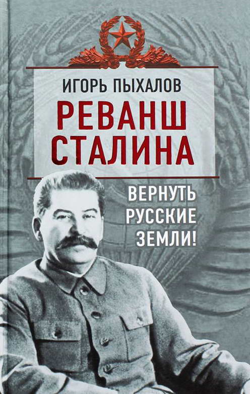 Реванш Сталина. Вернуть русские земли! (fb2)