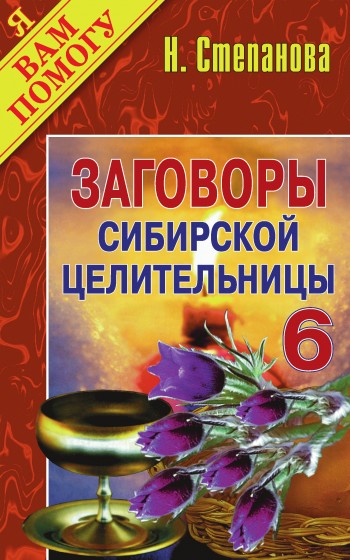 Заговоры сибирской целительницы. Выпуск 06 (fb2)