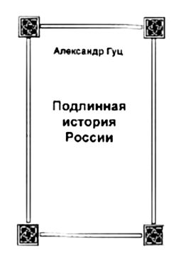Подлинная история России. Записки дилетанта (fb2)