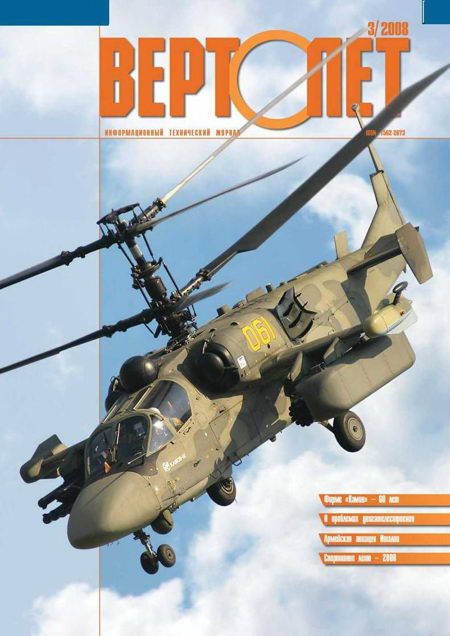 Вертолёт, 2008 №3 (fb2)