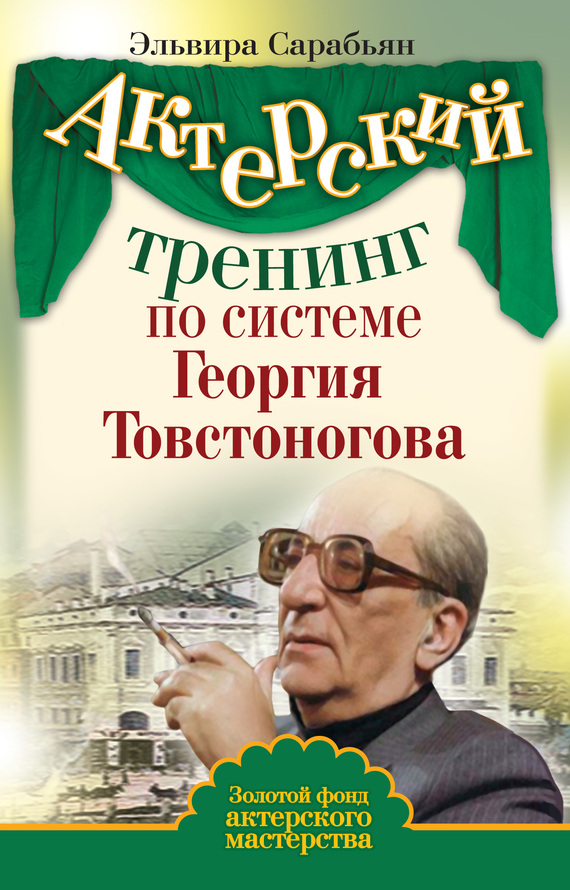 Актерский тренинг по системе Георгия Товстоногова (fb2)
