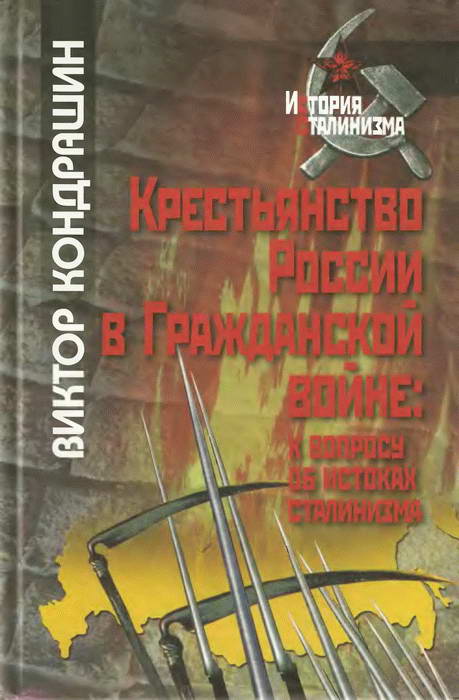 Крестьянство России в Гражданской войне: к вопросу об истоках сталинизма (fb2)