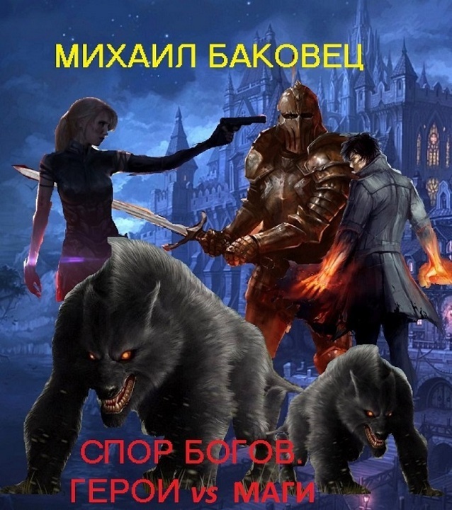 Спор богов. Герои vs маги (СИ) (fb2)