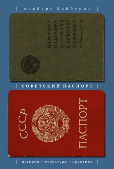 Советский паспорт: история — структура — практики (docx)