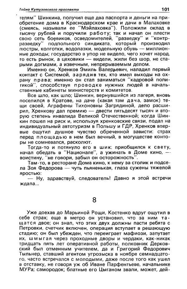 КулЛиб. Фазиль Абдулович Искандер - Детектив и политика 1990 №2(6). Страница № 103