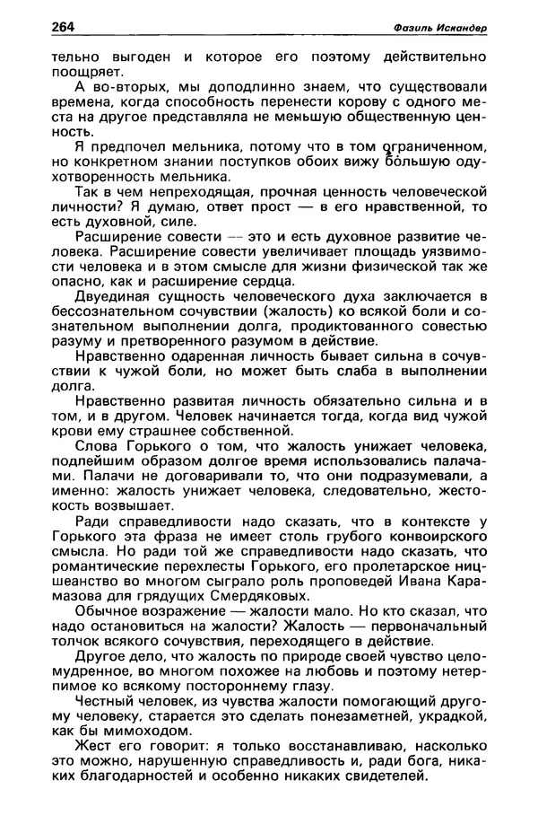 КулЛиб. Фазиль Абдулович Искандер - Детектив и политика 1990 №2(6). Страница № 266
