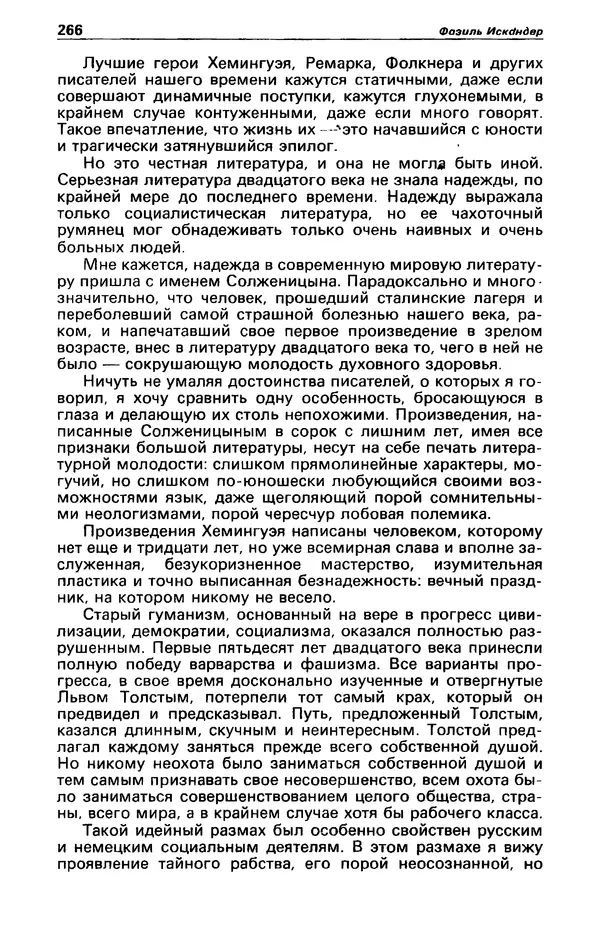 КулЛиб. Фазиль Абдулович Искандер - Детектив и политика 1990 №2(6). Страница № 268
