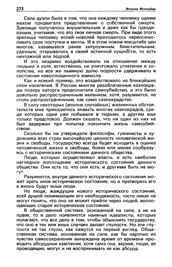КулЛиб. Фазиль Абдулович Искандер - Детектив и политика 1990 №2(6). Страница № 274