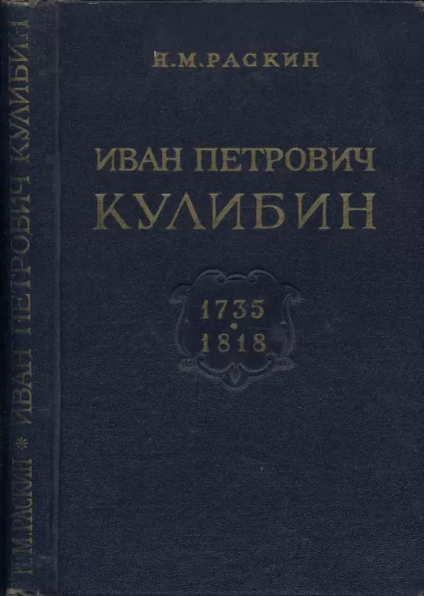 КулЛиб. Наум Михайлович Раскин - Иван Петрович Кулибин (1735-1818). Страница № 1