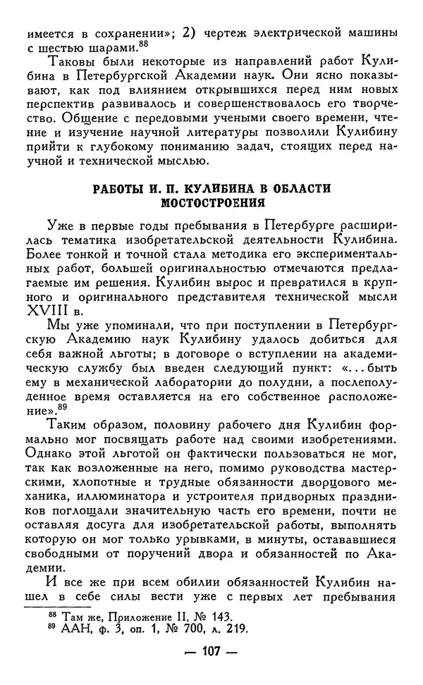КулЛиб. Наум Михайлович Раскин - Иван Петрович Кулибин (1735-1818). Страница № 108