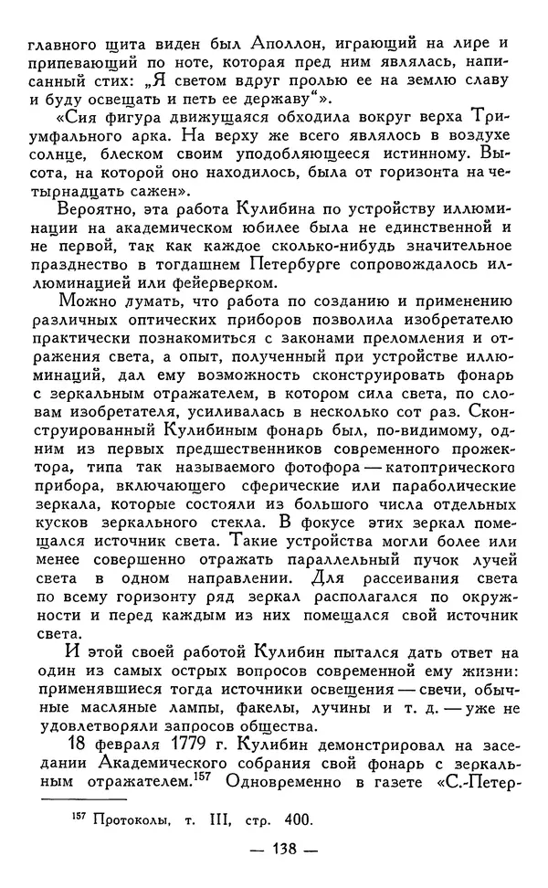КулЛиб. Наум Михайлович Раскин - Иван Петрович Кулибин (1735-1818). Страница № 141