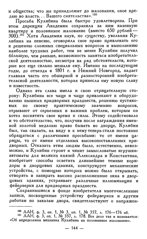 КулЛиб. Наум Михайлович Раскин - Иван Петрович Кулибин (1735-1818). Страница № 147