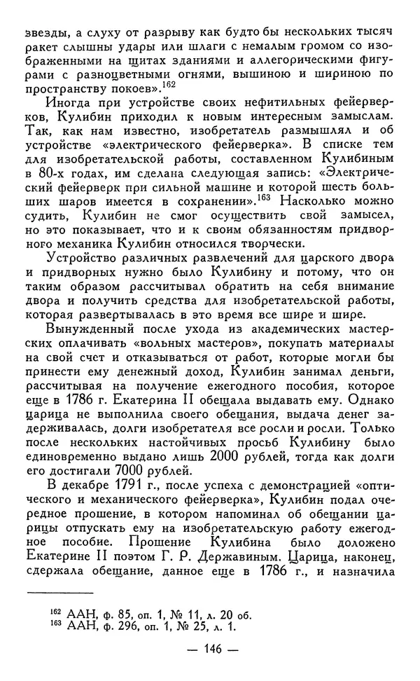 КулЛиб. Наум Михайлович Раскин - Иван Петрович Кулибин (1735-1818). Страница № 149