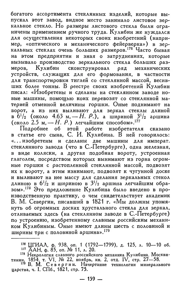 КулЛиб. Наум Михайлович Раскин - Иван Петрович Кулибин (1735-1818). Страница № 162