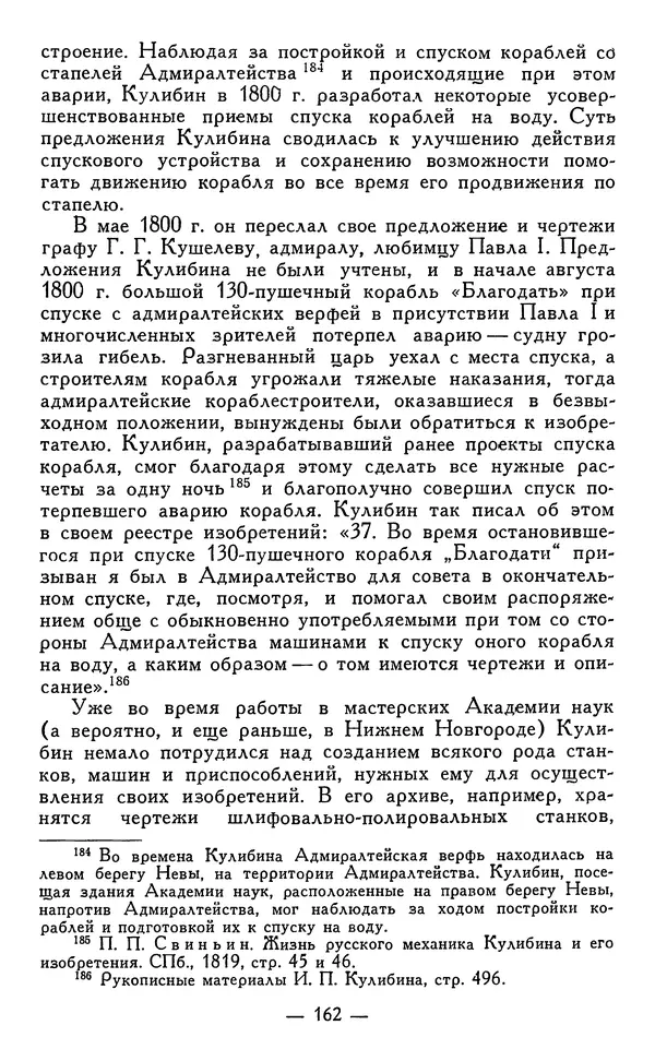 КулЛиб. Наум Михайлович Раскин - Иван Петрович Кулибин (1735-1818). Страница № 165