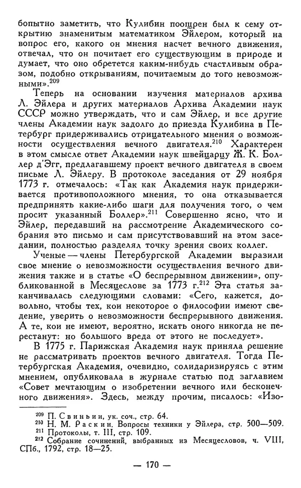 КулЛиб. Наум Михайлович Раскин - Иван Петрович Кулибин (1735-1818). Страница № 173