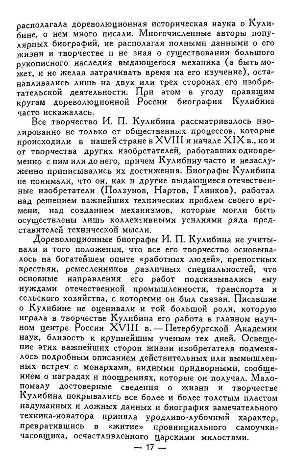 КулЛиб. Наум Михайлович Раскин - Иван Петрович Кулибин (1735-1818). Страница № 18
