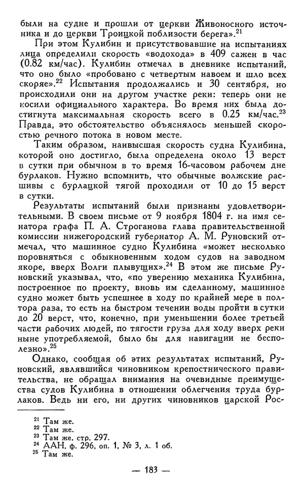КулЛиб. Наум Михайлович Раскин - Иван Петрович Кулибин (1735-1818). Страница № 186