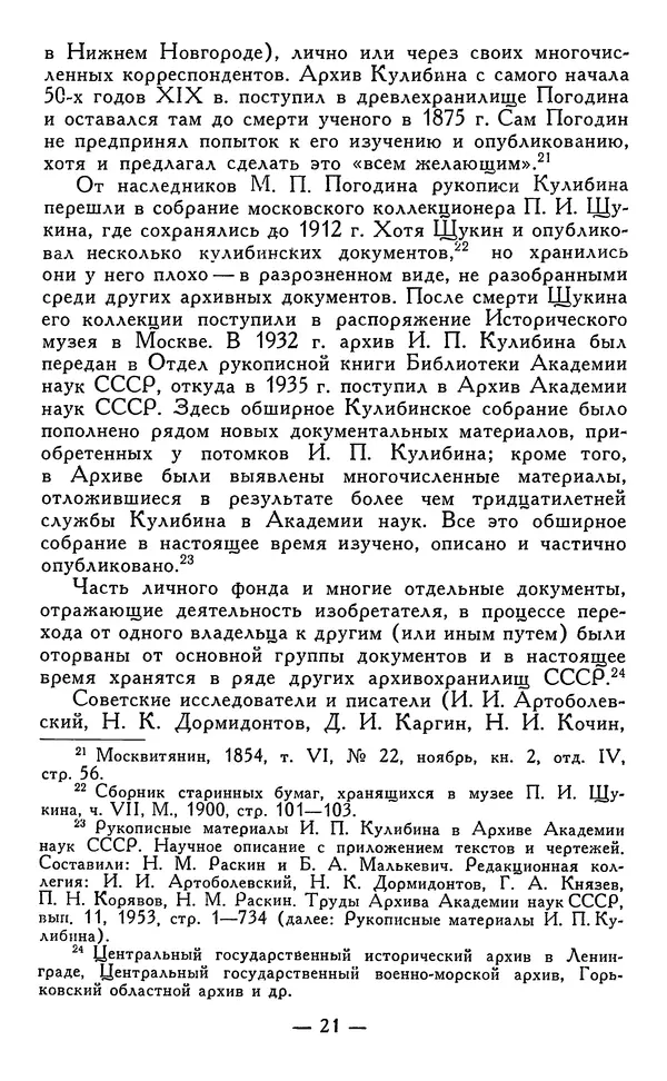 КулЛиб. Наум Михайлович Раскин - Иван Петрович Кулибин (1735-1818). Страница № 22
