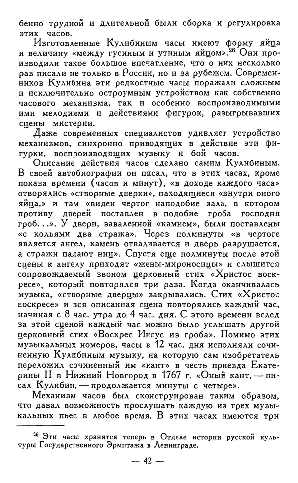 КулЛиб. Наум Михайлович Раскин - Иван Петрович Кулибин (1735-1818). Страница № 43