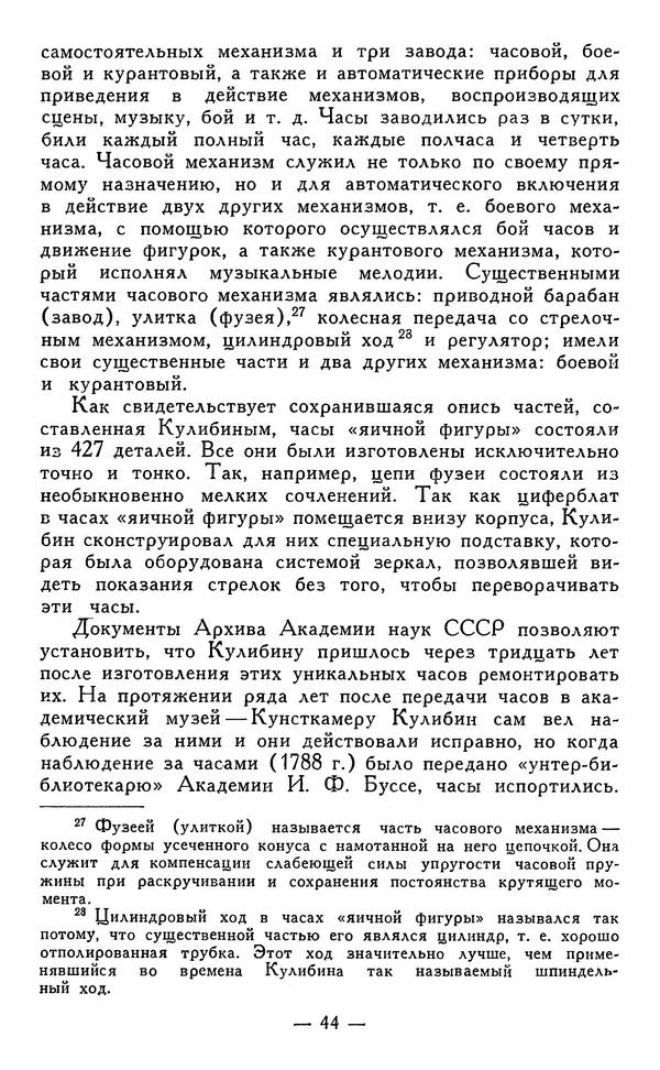 КулЛиб. Наум Михайлович Раскин - Иван Петрович Кулибин (1735-1818). Страница № 45