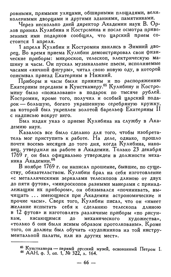 КулЛиб. Наум Михайлович Раскин - Иван Петрович Кулибин (1735-1818). Страница № 67