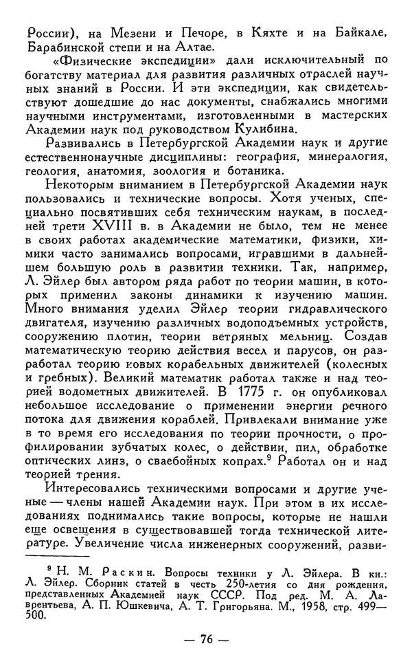 КулЛиб. Наум Михайлович Раскин - Иван Петрович Кулибин (1735-1818). Страница № 77