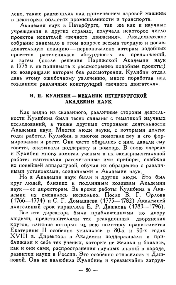 КулЛиб. Наум Михайлович Раскин - Иван Петрович Кулибин (1735-1818). Страница № 81